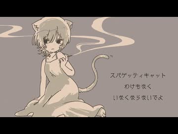 スパゲッティキャット / 初音ミク