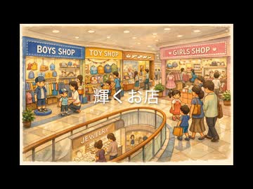 輝くお店
