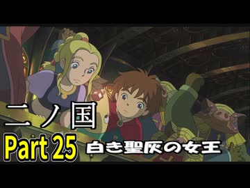 【二ノ国 白き聖灰の女王】 レベル5がレベル6だった頃のRPG part 25