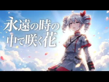 【重音テトSV】永遠の時の中で咲く花｜オリジナル曲