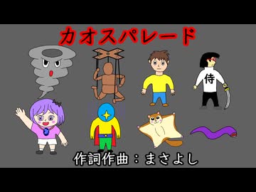 カオスパレード / 重音テト
