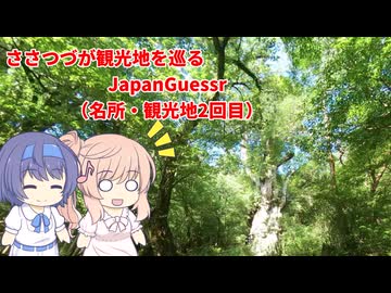 【CeVIO実況】ささつづが観光地を巡るJapanGuessr2回目