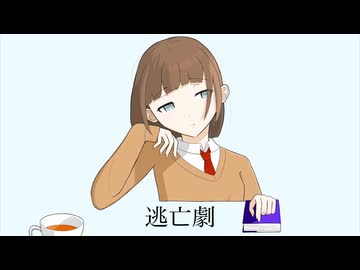 逃亡劇/GUMI
