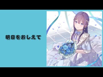 明日をおしえて / feat.めろう