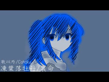 【裏命】凍葉落牡丹