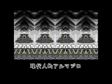 現代人的アルマジロ/んだやか feat.初音ミク