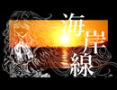 海岸線 / 九段時雨 feat.初音ミク