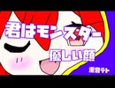 「君はモンスター」feat. 重音テトSV
