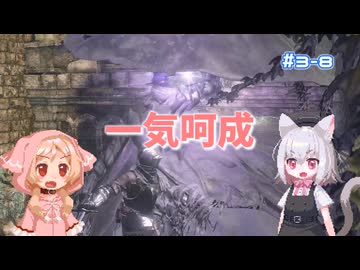 【Darksouls3】一度使った物は次作以降使用禁止 Part3-8
