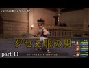 ドラクエ7 Reimaginedを実況プレイ　part11