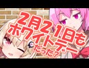 ２月２１日もホワイトデーだった？【CeVIO解説】