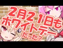 ２月２１日もホワイトデーだった？【CeVIO解説】