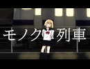 モノクロ列車 / 重音テトSV