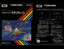 [実況]「バトルシップクラプトンII（MSX）」SCX2 約1年ぶりプレイ！（キャプチャーボード）