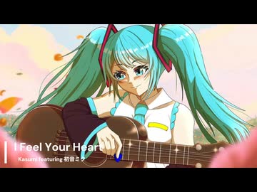 【初音ミク】I Feel Your Heart (Naked Ver.) / VOCAROCK【オリジナル】
