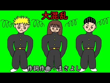 大混乱 / 音街ウナ