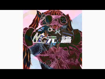 二元論/初音ミク