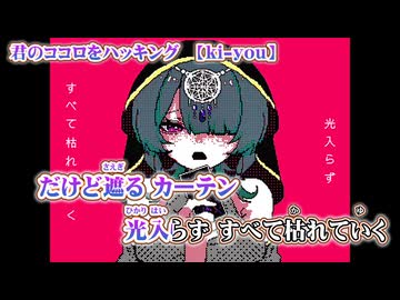 【 ニコカラ 】 君のココロをハッキング 【 on vocal 】