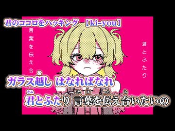 【 ニコカラ 】 君のココロをハッキング 【 off vocal 】