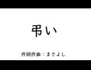 弔い / 音街ウナ
