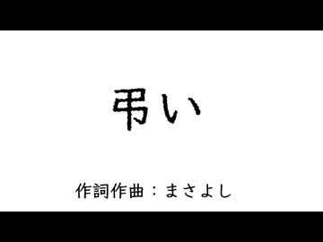 弔い / 音街ウナ
