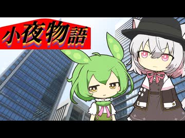 奇襲作戦前夜【小夜物語〈秋田の奴 中編〉】【VOICEVOX劇場】