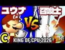 【KING OF CPU 2026】週末のユウナくん vs 昼間の召喚士 | C-2【64スマブラCPUトナメ実況】