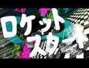 ロケットスタート / 備忘録Ｐfeat.初音ミク