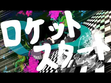 ロケットスタート / 備忘録Ｐfeat.初音ミク