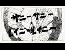 【オリジナル曲】サニーサニー・レイニーレイニー（feat.重音テト）