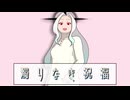 濁りなき祝福 / 初音ミク