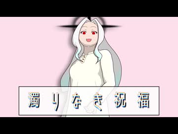 濁りなき祝福 / 初音ミク