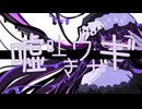 嘘吐きウサギ/初音ミク/ボカコレ2026冬ex