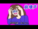崩壊声 / 音街ウナ