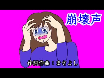 崩壊声 / 音街ウナ
