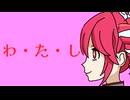 【重音テト】わ・た・し