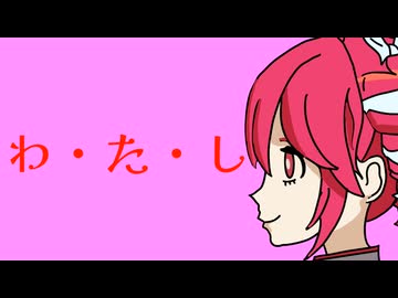 【重音テト】わ・た・し