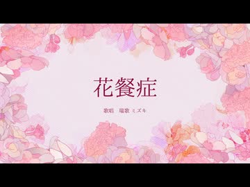 【UTAUカバー】花餐症【瑞歌ミズキ】