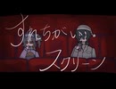 すれちがいスクリーン【足立レイ/熱テキ】