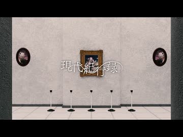 巡音ルカ / 現代紀行録