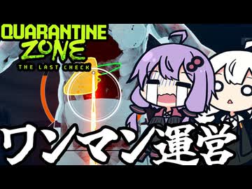 ゾンビ検査所で、研究も運営も撃退も全部一人でやらされる「Quarantine Zone: The Last Check」＃４