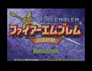 ファイアーエムブレム　封印の剣　初見実況　その１　１/２