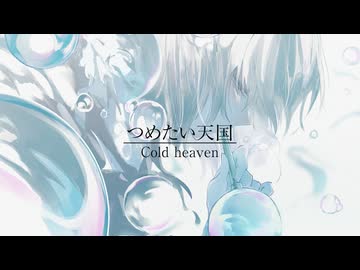 つめたい天国 / 初音ミク