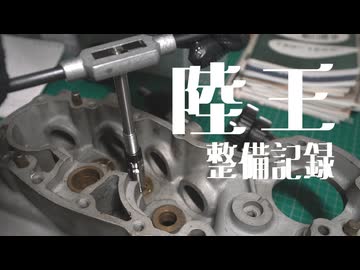 陸王整備記録その９