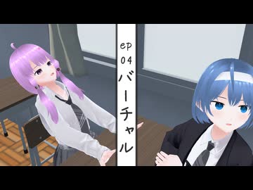 Episode of Virtual #04 『バーチャル』【VOICEROID劇場】