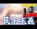 C4爆破だ民主主義！爆弾魔のヘルダイバー2ゆっくり実況その21