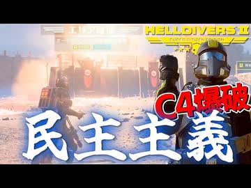 C4爆破だ民主主義！爆弾魔のヘルダイバー2ゆっくり実況その21