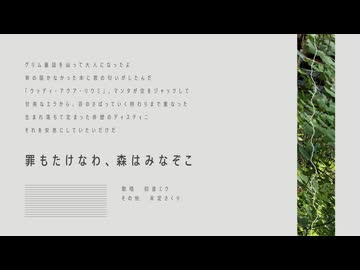 罪もたけなわ、森はみなぞこ / 初音ミク