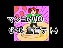 マンコ/V10 (feat. 重音テト)