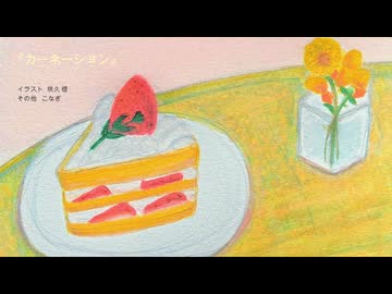 カーネーション / こなぎ with 初音ミク